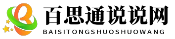 百思通说说网 - 百思通说说网